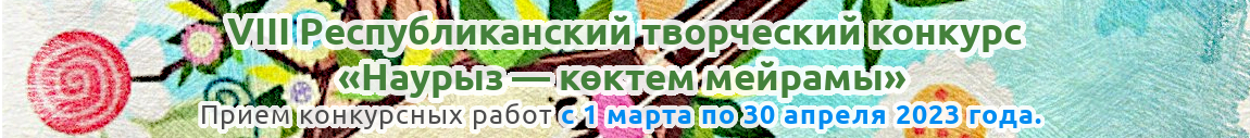 8 Республиканский творческий конкурс «Наурыз — көктем мейрамы» для детей, педагогов и воспитателей Казахстана